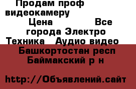 Продам проф. full hd видеокамеру sony hdr-fx1000e › Цена ­ 52 000 - Все города Электро-Техника » Аудио-видео   . Башкортостан респ.,Баймакский р-н